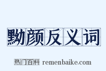 黝颜反义词是什么意思的图片